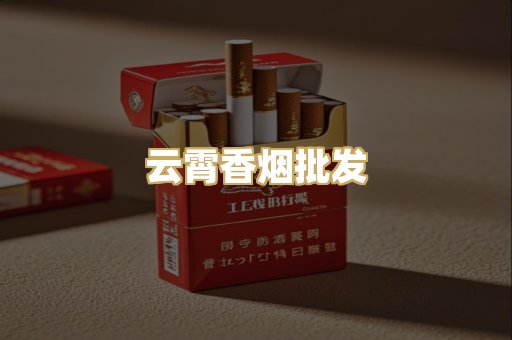 云霄香烟批发